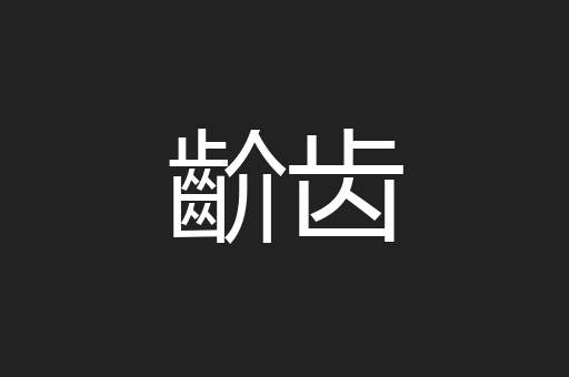 齘齿