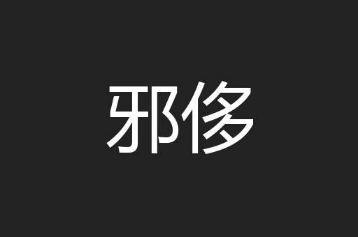 邪侈