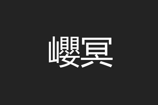 巊冥