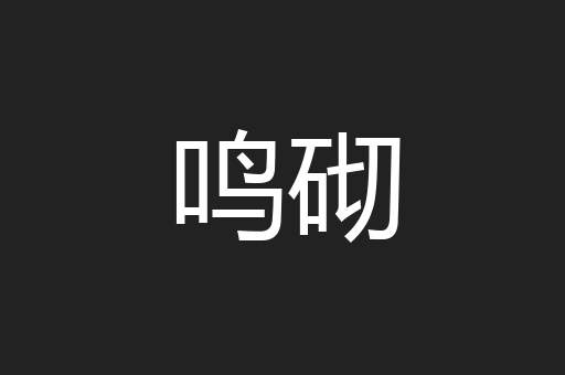 鸣砌