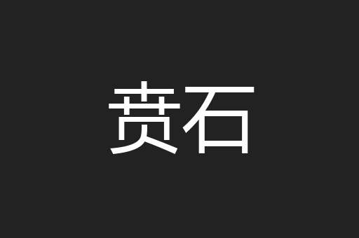 贲石