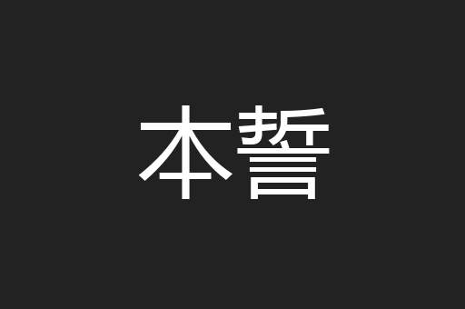 本誓