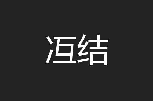 冱结