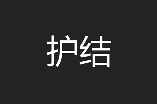 护结