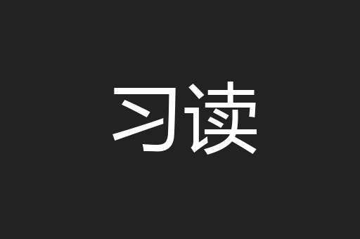 习读