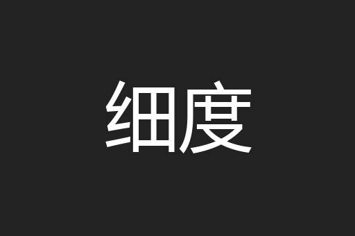 细度