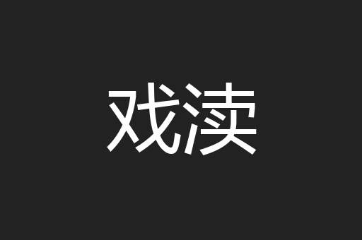 戏渎