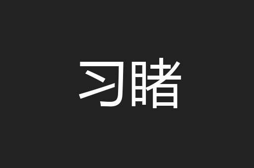 习睹
