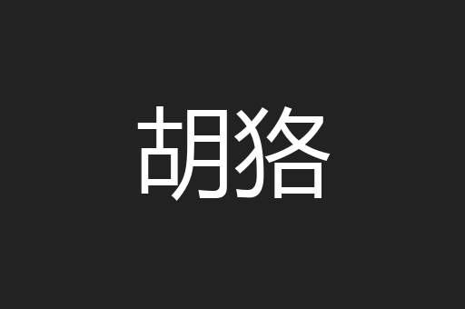 胡狢