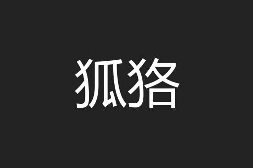 狐狢