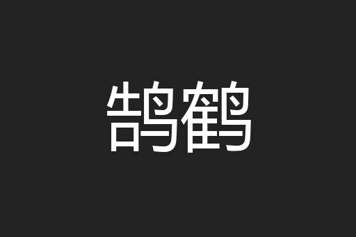 鹄鹤