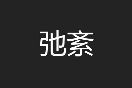 弛紊