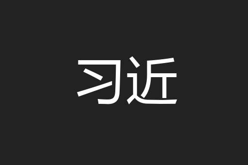 习近