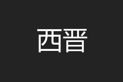 西晋