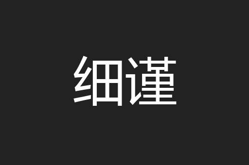 细谨