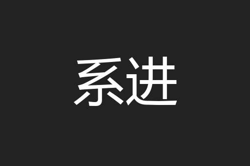 系进