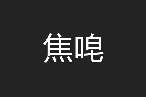 焦唣