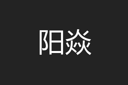 阳焱