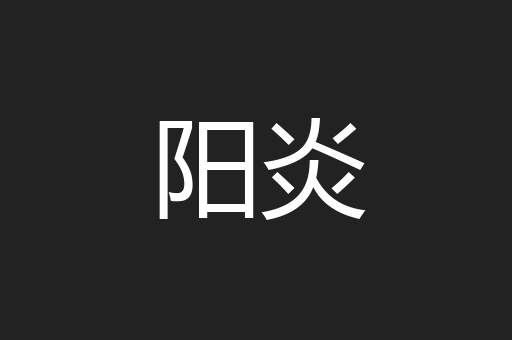 阳炎
