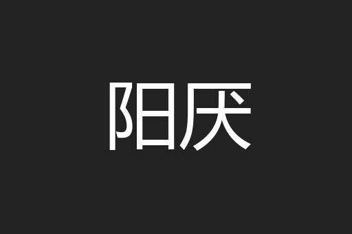 阳厌