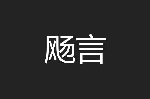 飏言