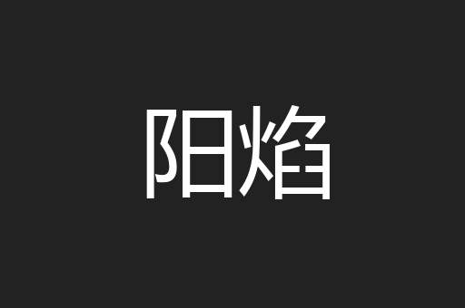 阳焰