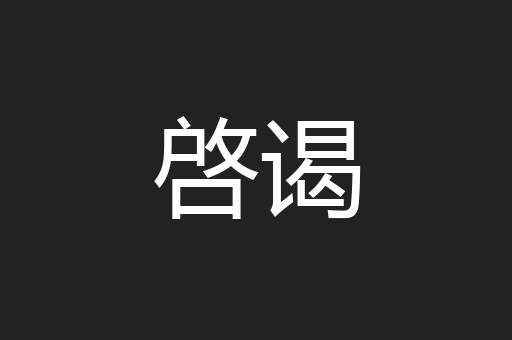 啓谒