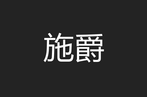 施爵