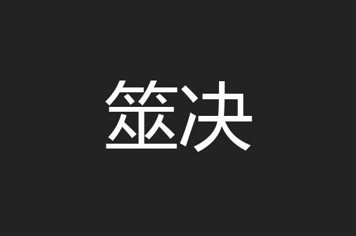 筮决