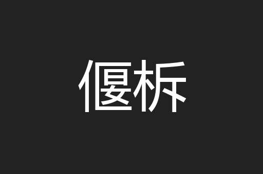 偃柝