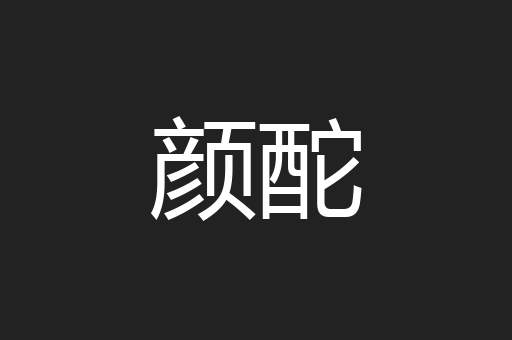 颜酡