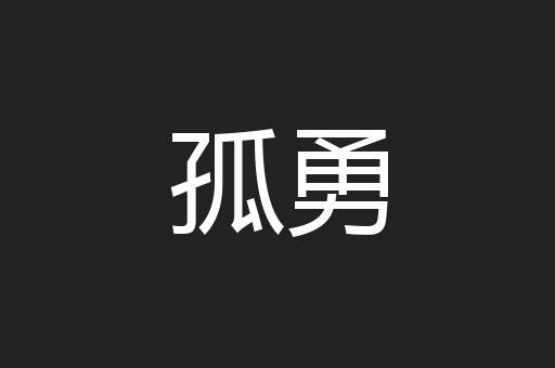 孤勇