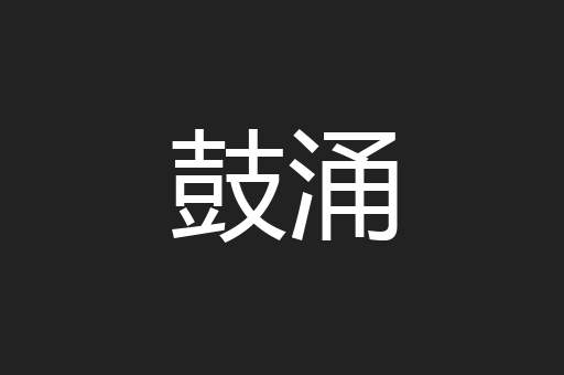 鼓涌