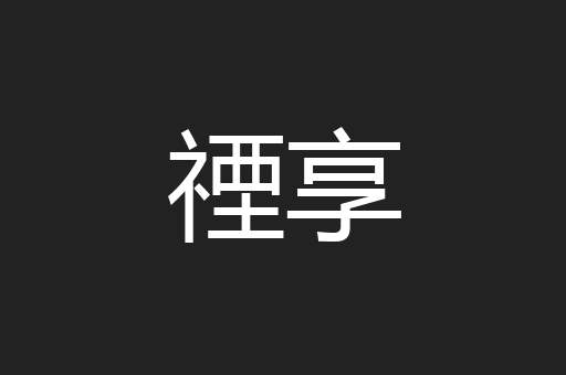 禋享