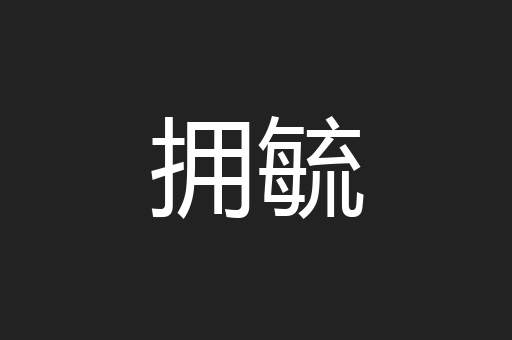 拥毓