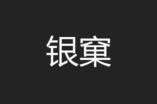 银窠
