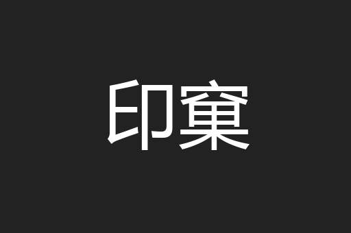 印窠