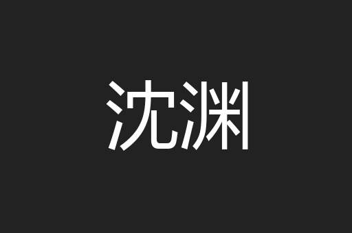 沈渊