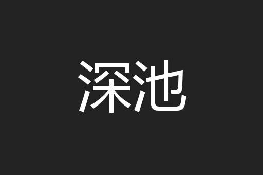 深池