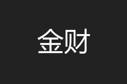 金财