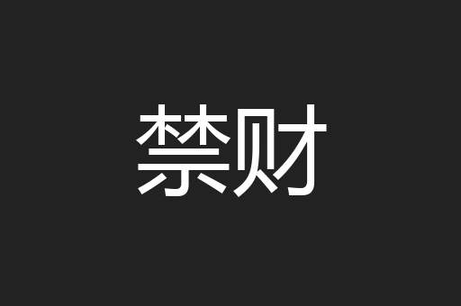 禁财