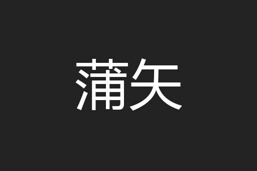 蒲矢