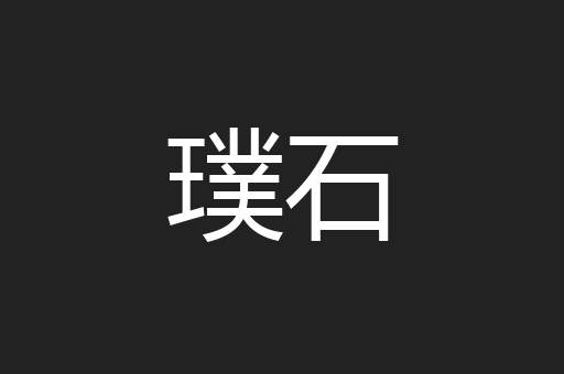 璞石