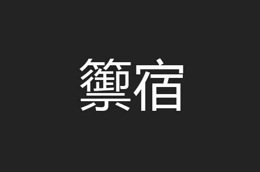 籞宿