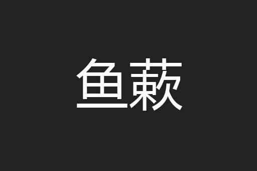 鱼蔌