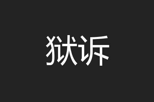 狱诉