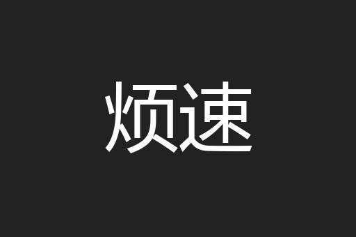 烦速
