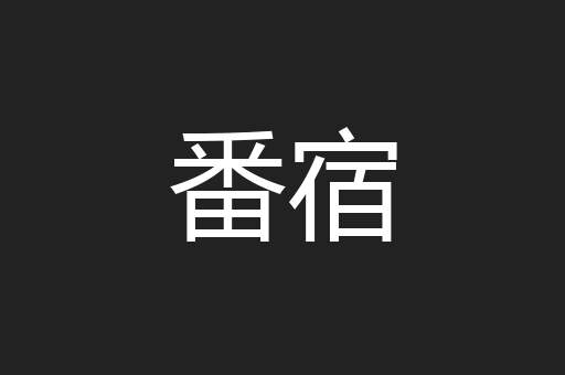 番宿