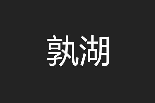 孰湖