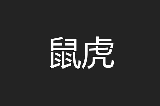 鼠虎
